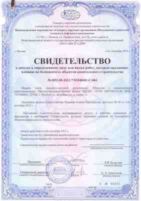 Свидетельство СРО о допуске к видам работ, которые оказывают влияние на безопасность объектов капитального строительства (пуско-наладочные и строительно-монтажные работы)