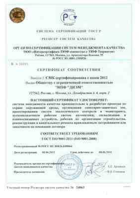 Сертификат соответствия системы менеджмента качества ГОСТ ISO 9001-2011 (ISO 9001:2008). (пуско-наладочные, строительно-монтажные и проектные работы)