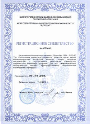 Регистрационное свидетельство МНИИ Интеграл
