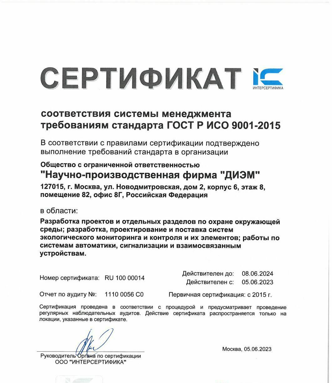 Сертификат соответствия системы менеджмента требованиям стандарта ГОСТ ISO 9001-2015