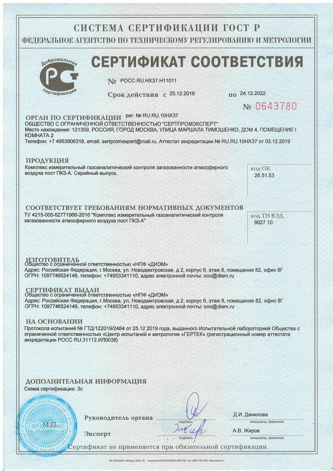 Сертификат соответствия пост мониторинга атмосферного воздуха